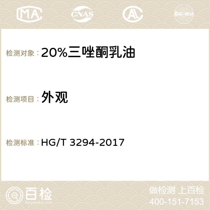 外观 《20%三唑酮乳油》 HG/T 3294-2017 3.1