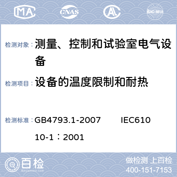 设备的温度限制和耐热 测量、控制和试验室用电气设备的安全要求 第1部分：通用要求 GB4793.1-2007 IEC61010-1：2001 10