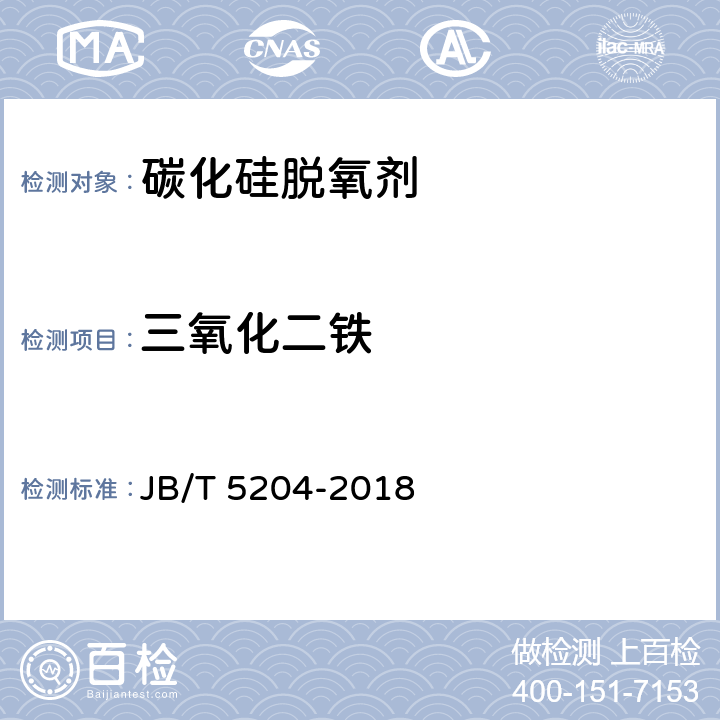 三氧化二铁 碳化硅脱氧剂 化学分析方法 JB/T 5204-2018 9,15.1