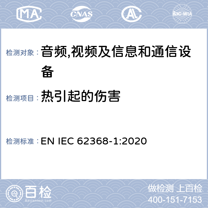 热引起的伤害 音频,视频及信息和通信设备,第1部分:安全要求 EN IEC 62368-1:2020 9