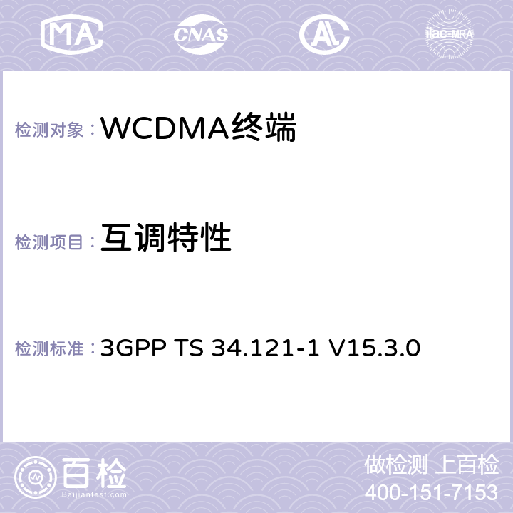 互調特性 用戶設備（UE）一致性規范；無線發射和接收（FDD）；第1部分：一致性規范 3GPP TS 34.121-1 V15.3.0 6.7