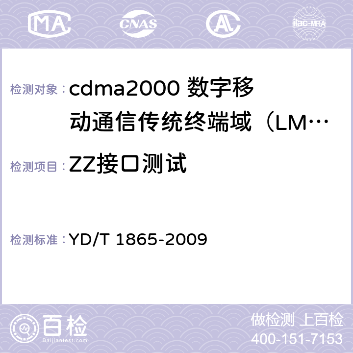 ZZ接口测试 800MHz/2GHz cdma2000数字蜂窝移动通信网 传统终端域（LMSD）ZZ接口测试方法 YD/T 1865-2009 5、6