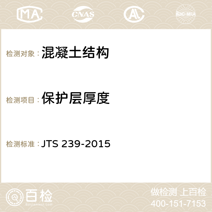 保护层厚度 水运工程混凝土结构实体检测技术规程 JTS 239-2015 7.1