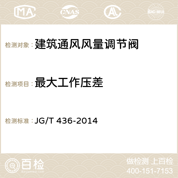 最大工作压差 建筑通风风量调节阀 JG/T 436-2014 第5.3.5和6.3.5条