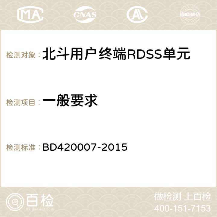 一般要求 北斗用户终端RDSS单元性能要求及测试方法 BD420007-2015 5.3