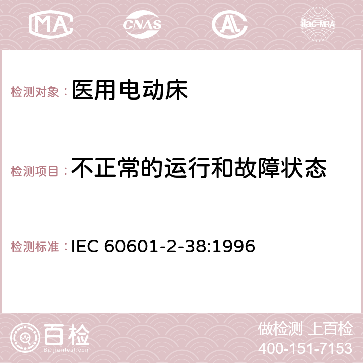 不正常的运行和故障状态 医用电气设备 第2部分：医院电动床安全专用要求 IEC 60601-2-38:1996 52