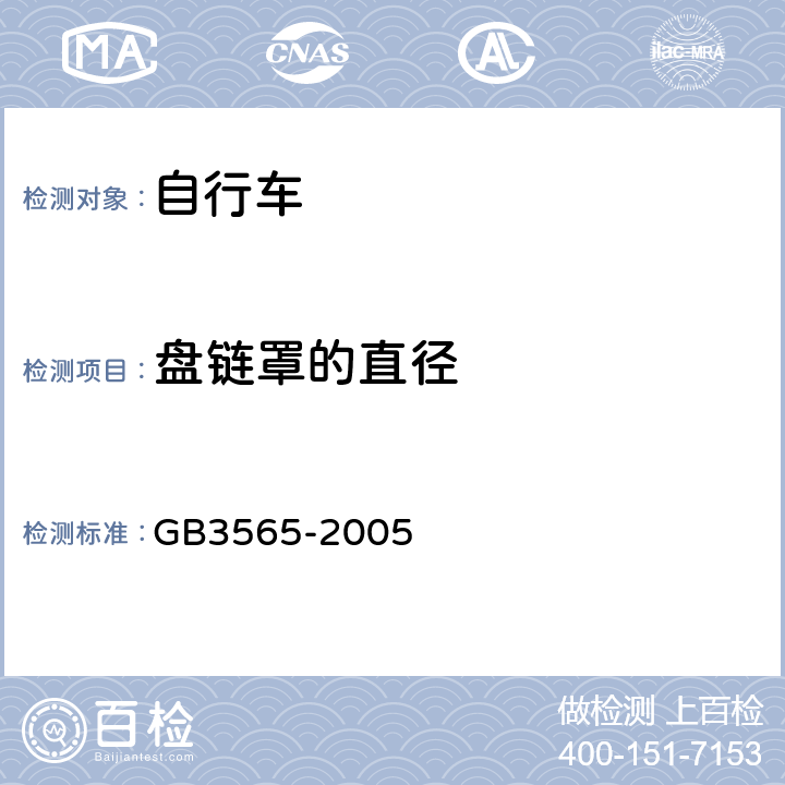 盘链罩的直径 GB 3565-2005 自行车安全要求