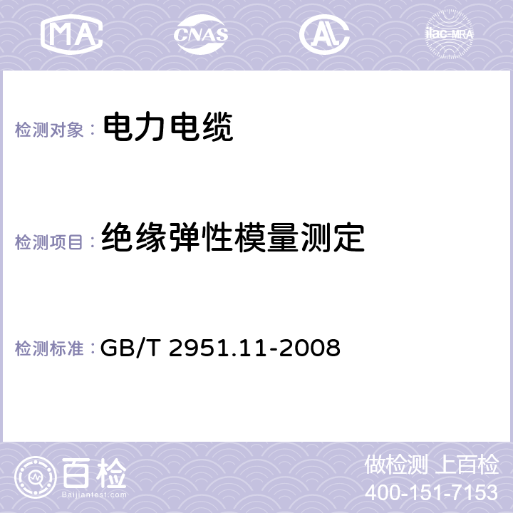 绝缘弹性模量测定 电缆和光缆绝缘和护套材料通用试验方法 第11部分:通用试验方法 厚度和外形尺寸测量 机械性能试验 GB/T 2951.11-2008