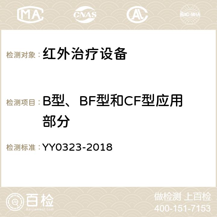 B型、BF型和CF型应用部分 YY 0323-2018 红外治疗设备安全专用要求