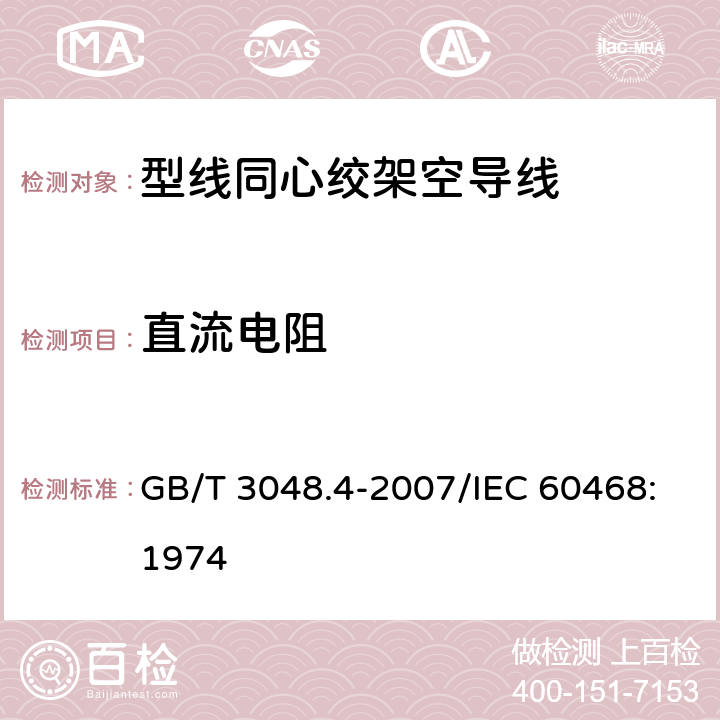 直流电阻 电线电缆电性能试验方法 第4部分：导体直流电阻试验 GB/T 3048.4-2007/IEC 60468:1974