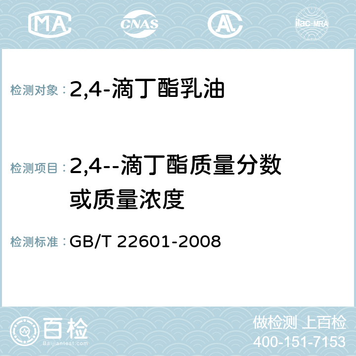 2,4--滴丁酯质量分数或质量浓度 GB/T 22601-2008 【强改推】2,4-滴丁酯乳油