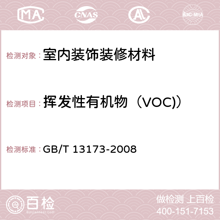 挥发性有机物（VOC)） GB/T 13173-2008 表面活性剂 洗涤剂试验方法