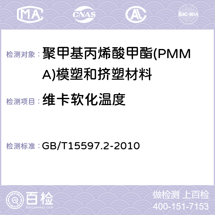 维卡软化温度 塑料 聚甲基丙烯酸甲酯（PMMA）模塑和挤塑材料 第2部分：试样制备和性能测定 GB/T15597.2-2010 表3