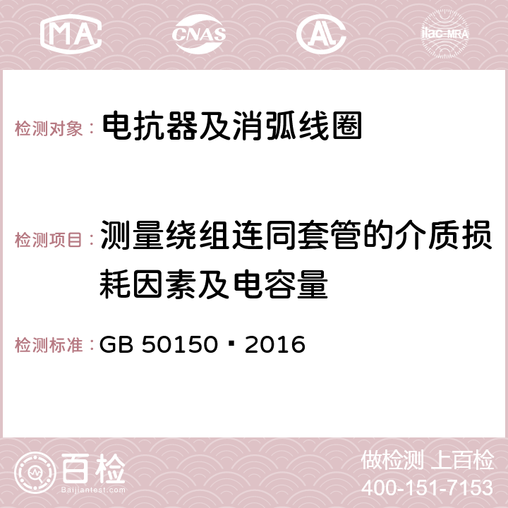 测量绕组连同套管的介质损耗因素及电容量 电气装置安装工程电气设备交接试验标准 GB 50150—2016 9.0.1.3