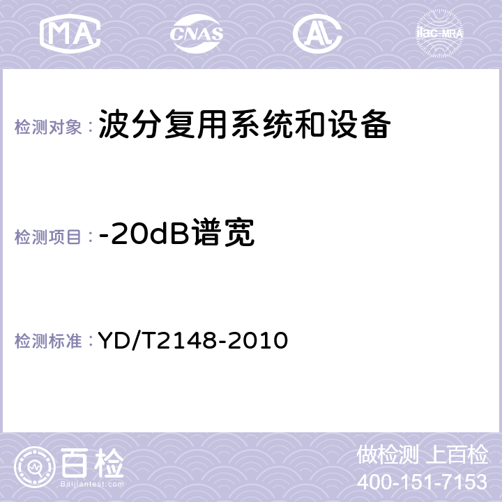 -20dB谱宽 YD/T 2148-2010 光传送网(OTN)测试方法