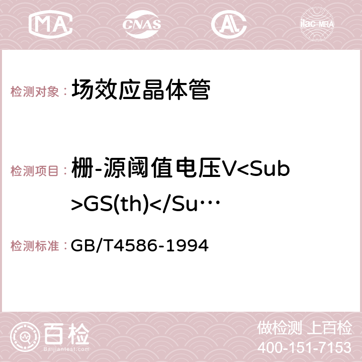 栅-源阈值电压V<Sub>GS(th)</Sub> GB/T 4586-1994 半导体器件 分立器件 第8部分:场效应晶体管