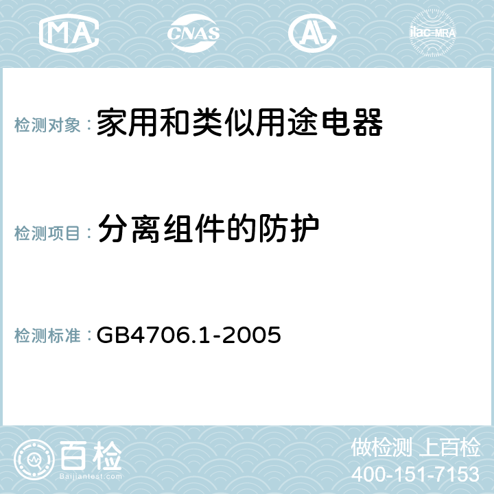 分离组件的防护 家用和类似用途电器的安全 第1部分：通用要求 GB4706.1-2005 8.1.5