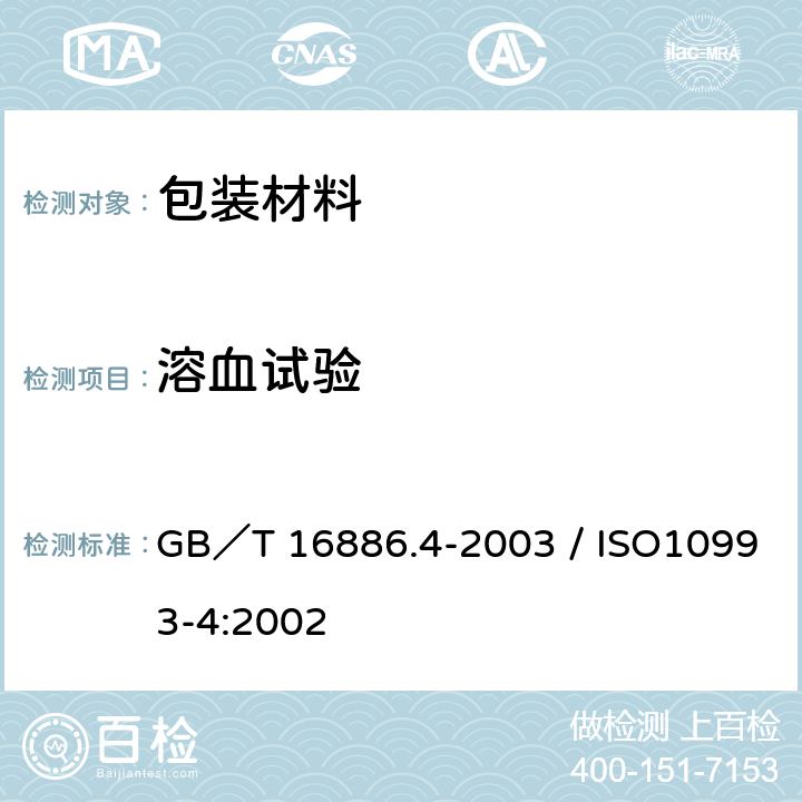 溶血试验 医疗器械生物学评价 第四部分：与血液相互作用试验 GB／T 16886.4-2003 / ISO10993-4:2002 C6