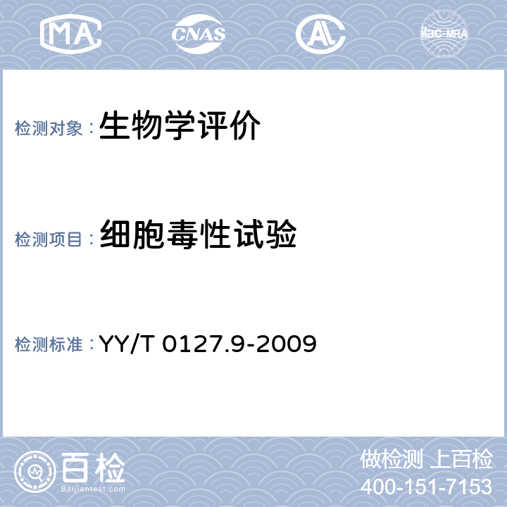 细胞毒性试验 口腔材料生物学评价 第2单元：口腔材料生物试验方法 细胞毒性试验：琼脂覆盖法和琼脂过滤法 YY/T 0127.9-2009 4