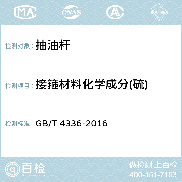 接箍材料化学成分(硫) GB/T 4336-2016 碳素钢和中低合金钢 多元素含量的测定 火花放电原子发射光谱法(常规法）(附2017年第1号修改单)