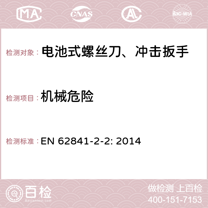 机械危险 手持式、可移式电动工具和园林工具的安全 第2-2部分：螺丝刀和冲击扳手的专用要求 EN 62841-2-2: 2014 K.19.6