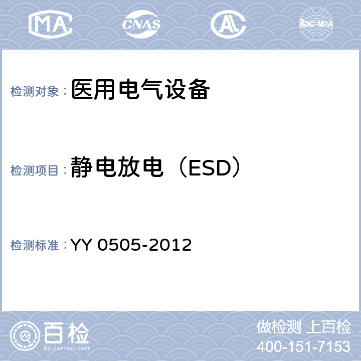 静电放电（ESD） 医用电气设备 第1-2部分:安全通用要求 并列标准：电磁兼容 要求和试验 YY 0505-2012 36.202.2