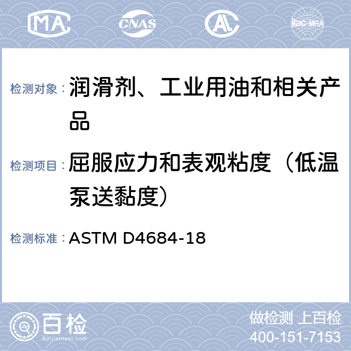 屈服应力和表观粘度（低温泵送黏度） ASTM D4684-2008 测定发动机油低温下屈服应力和表观粘度的试验方法