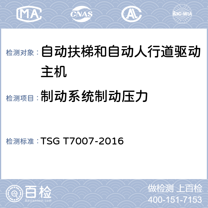 制动系统制动压力 TSG T7007-2016 电梯型式试验规则(附2019年第1号修改单)