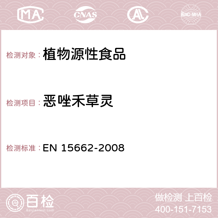 恶唑禾草灵 植物源性食物中农药残留检测 GC-MS 和/或LC-MS/MS法（乙腈提取/基质分散净化 QuEChERS-方法） EN 15662-2008