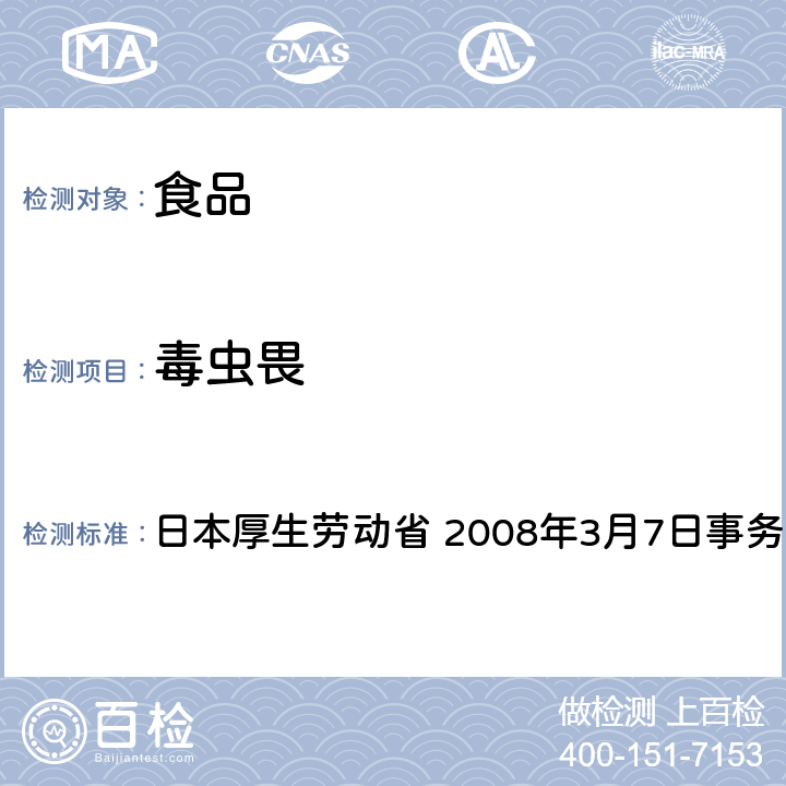 毒虫畏 有机磷系农药试验法 日本厚生劳动省 2008年3月7日事务联络