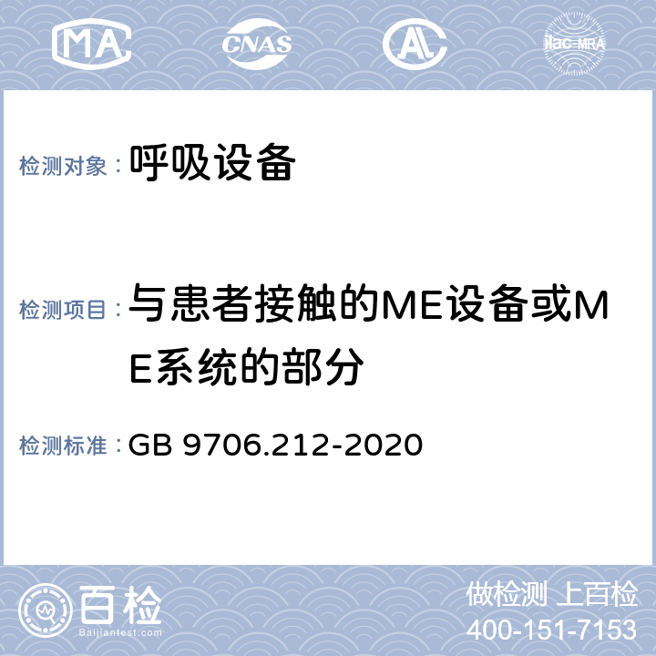 与患者接触的ME设备或ME系统的部分 重症护理呼吸机的基本安全和基本性能专用要求 GB 9706.212-2020 201.4.6