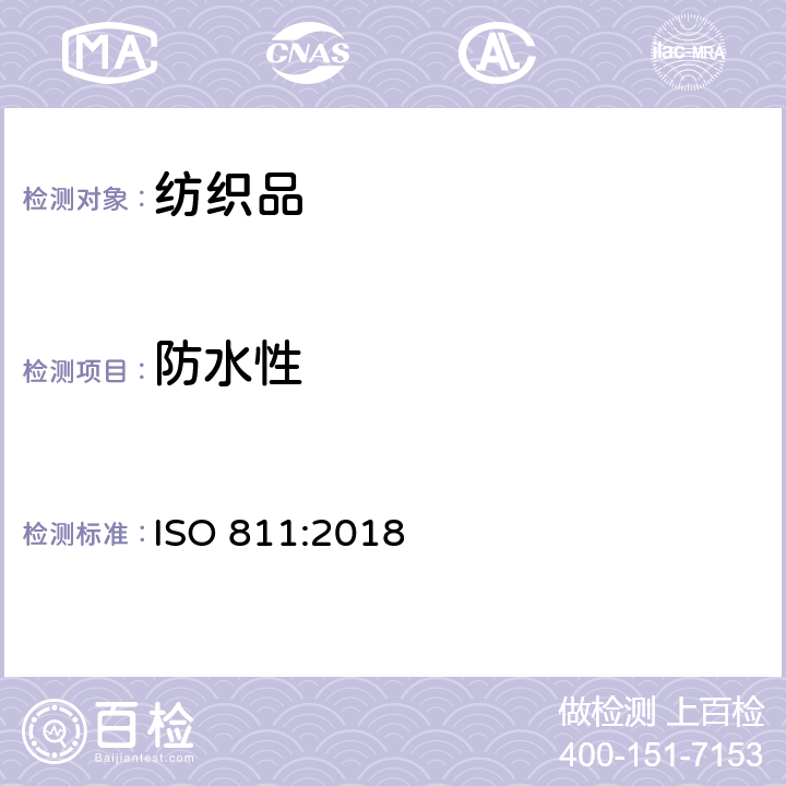 防水性 纺织织物 抗渗水性的测定 静水压试验 ISO 811:2018