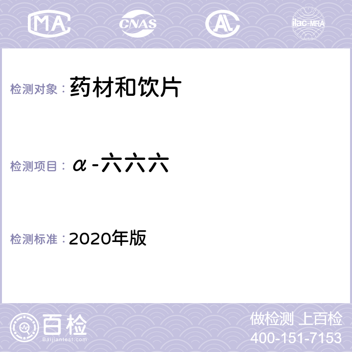 α-六六六 中国药典 2020年版 四部通则2341