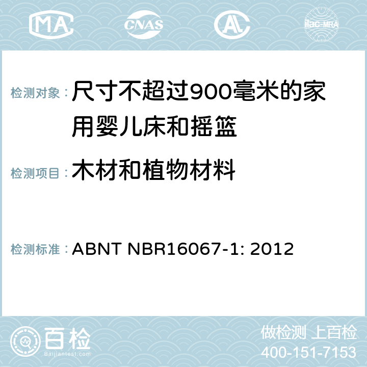 木材和植物材料 家具 - 尺寸不超过900毫米的家用婴儿床和摇篮 第一部分：安全要求 ABNT NBR16067-1: 2012 4.1.1