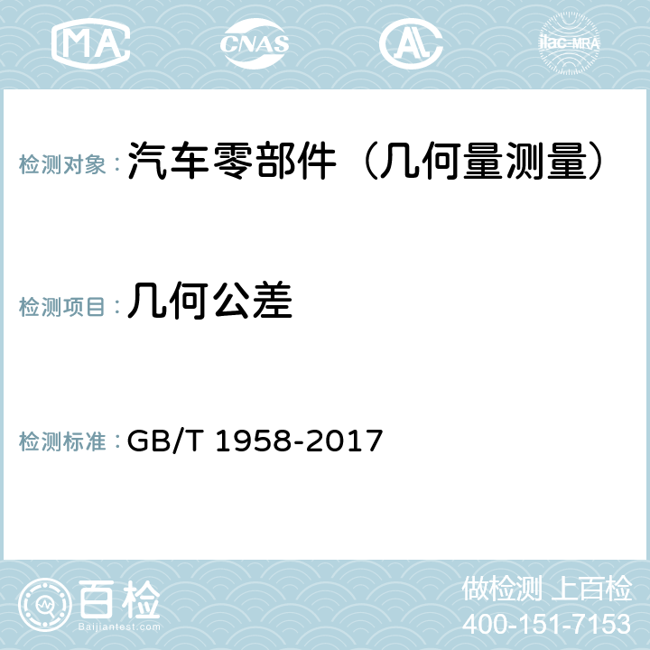 几何公差 产品几何技术规范(GPS) 几何公差 检测与验证 GB/T 1958-2017