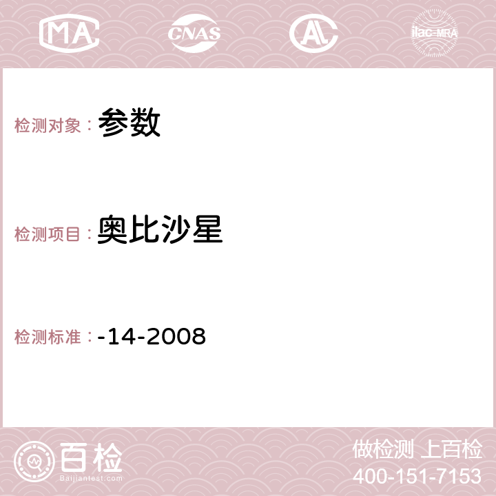 奥比沙星 《动物性食品中氟喹诺酮类药物残留检测高效液相色谱法》农业部1025号公告-14-2008