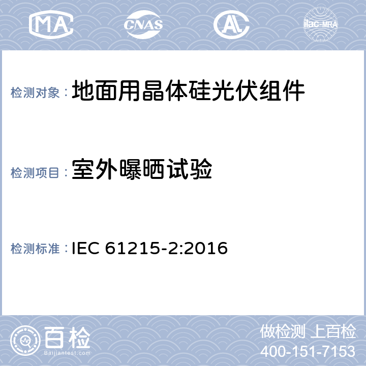 室外曝晒试验 《地面用晶体硅光伏组件-设计鉴定和定型 第二部分：测试程序》 IEC 61215-2:2016 MQT 08