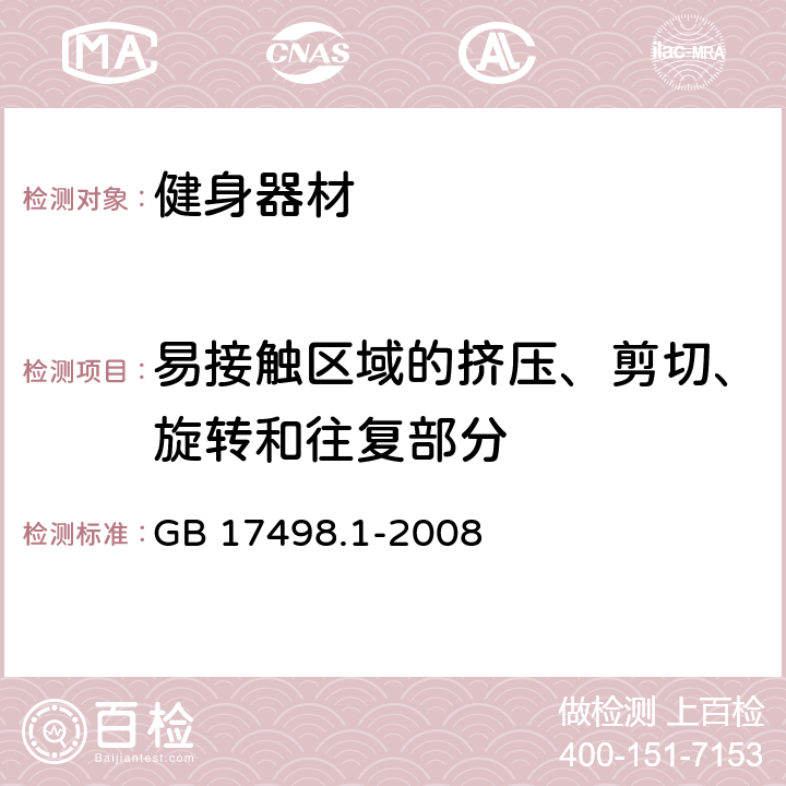 易接触区域的挤压、剪切、旋转和往复部分 固定式健身器材 第1部分：通用安全要求和试验方法 GB 17498.1-2008 5.2.3,6.1.1,6.1.2