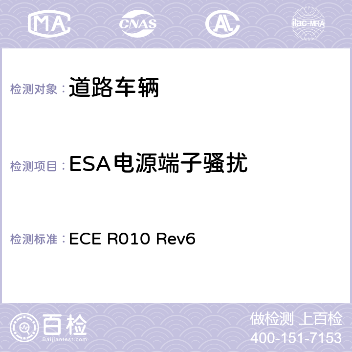 ESA电源端子骚扰 ECE R010 关于车辆电磁兼容性能认证的统一规定  Rev6 附录 19