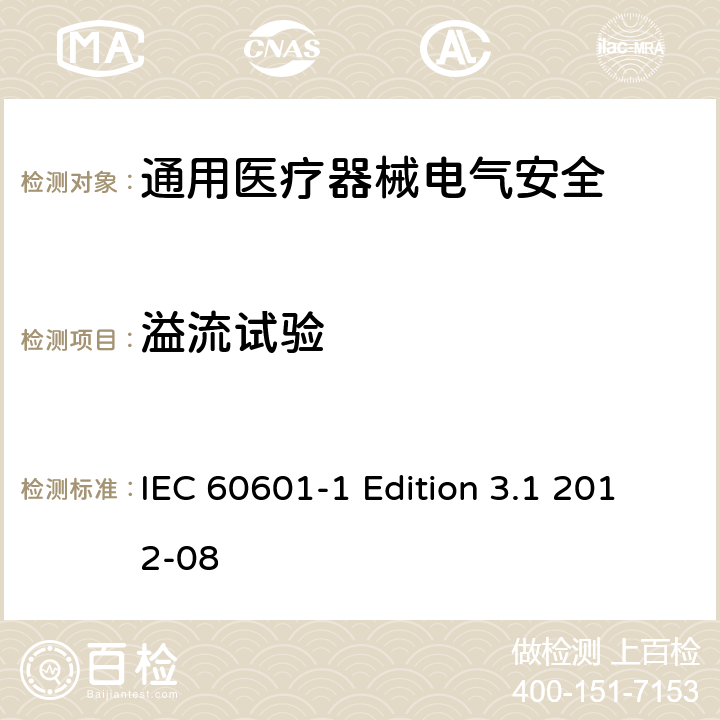溢流试验 医用电气设备 第1部分安全通用要求 IEC 60601-1 Edition 3.1 2012-08 11.6.2