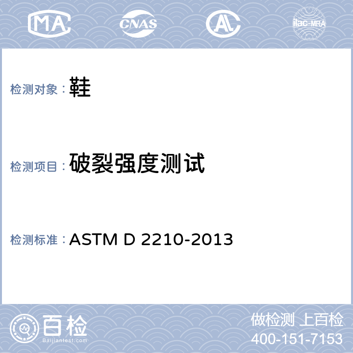 破裂强度测试 用莫林法测定皮革纹裂和延展度的试验方法 ASTM D 2210-2013