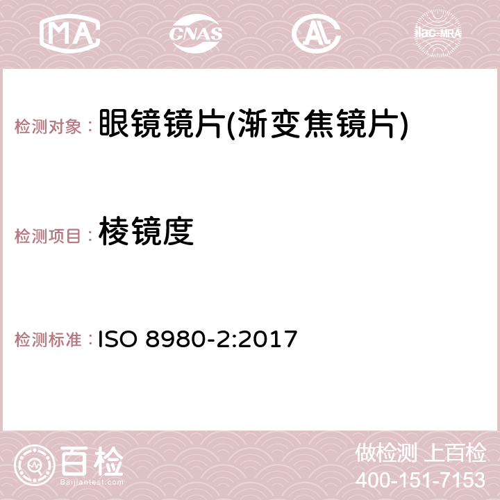 棱镜度 眼科光学-毛边镜片-第2部分：渐变焦镜片规范 ISO 8980-2:2017 6.4