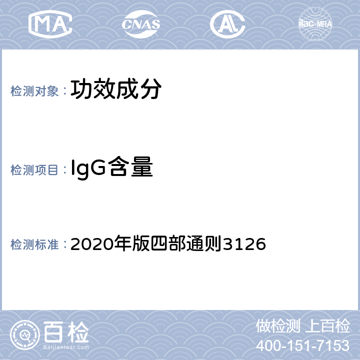 IgG含量 《中国药典》 2020年版四部通则3126