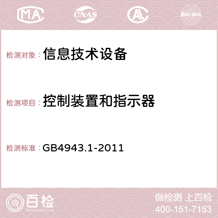 控制装置和指示器 GB 4943.1-2011 信息技术设备 安全 第1部分:通用要求
