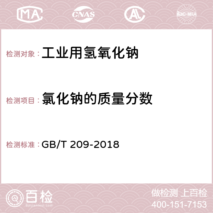 氯化钠的质量分数 工业用氢氧化钠 GB/T 209-2018 6.4