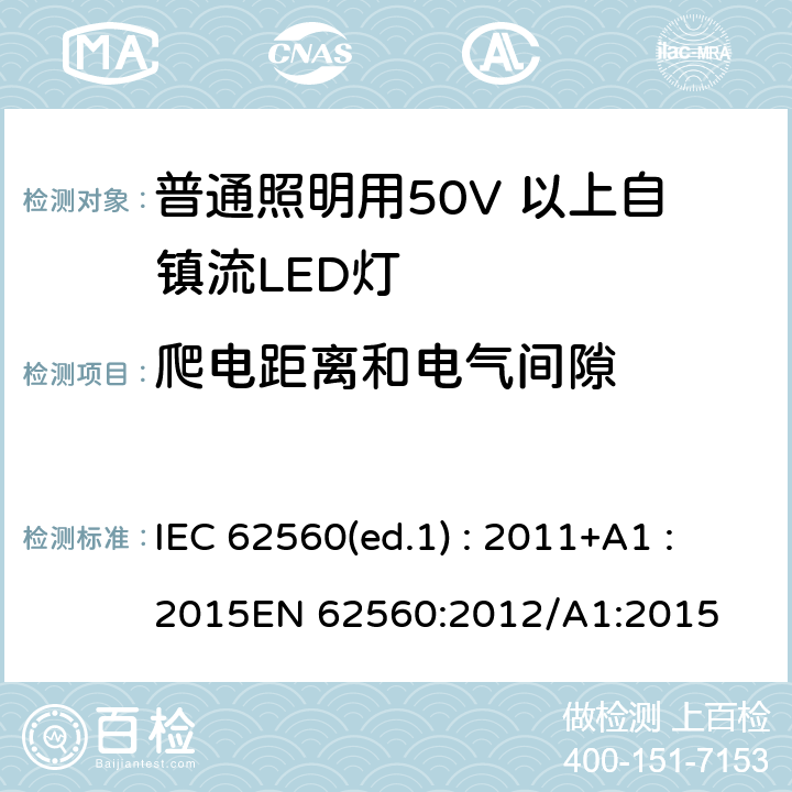 爬电距离和电气间隙 普通照明用50V 以上自镇流LED灯安全要求 IEC 62560(ed.1) : 2011+A1 :2015EN 62560:2012/A1:2015 14