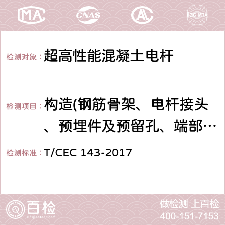 构造(钢筋骨架、电杆接头、预埋件及预留孔、端部处理) EC 143-2017 超高性能混凝土电杆 T/C 5.3