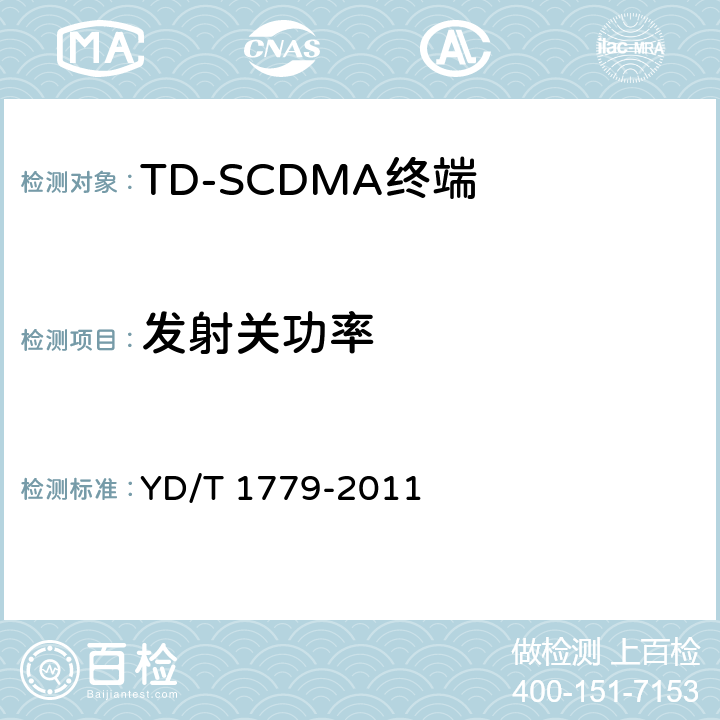 发射关功率 TD-SCDMA/GSM(GPRS)双模单待机数字移动通信终端测试方法 YD/T 1779-2011 4.4.2