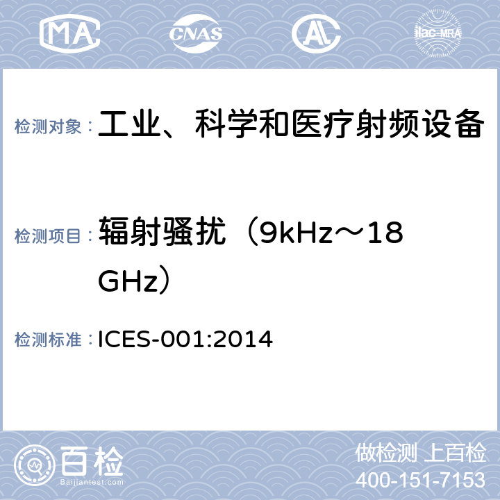辐射骚扰（9kHz～18GHz） 频谱管理和电讯政策引起干扰的数字设备 ICES-001:2014 5.2/ICES 001