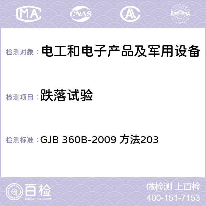 跌落试验 GJB 360B-2009 电子及电气元件试验方法  方法203